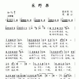 采野果_儿歌乐谱_词曲:曹雅璐 周鹏