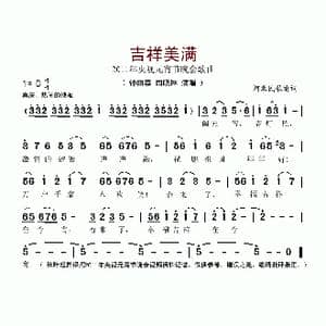 吉祥美满_歌谱投稿