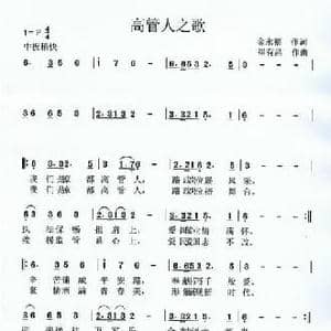 高管人之歌_民歌简谱_词曲:金永福 崔有昌