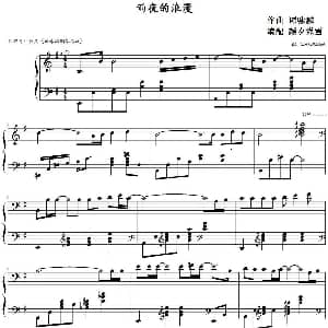 雨夜的浪漫 钢琴谱 谭咏麟作曲 颜夕潇雪