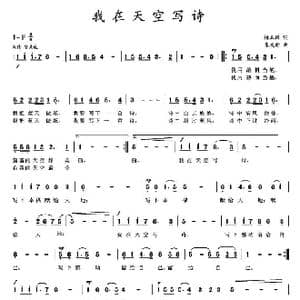 我在天空写诗_歌曲简谱_词曲:杨玉鹏 朱发雄