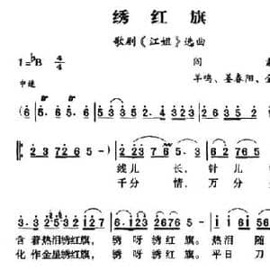 军歌金曲_绣红旗_民歌简谱_词曲:阎肃 羊鸣 姜春阳 金砂