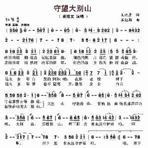 守望大别山_歌曲简谱_词曲:王洪彦 石继群