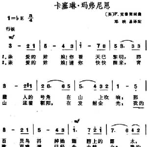 卡塞琳 玛弗尼恩_外国歌谱_词曲: 英 F.克鲁契作词 邓映易译配 英 F.克鲁契