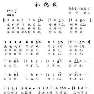 礼貌歌_儿歌乐谱_词曲:张春安 王振霁 黄简章