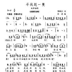 寻找赵一曼_民歌简谱_词曲:单联全 薛涛
