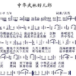 中华武林好儿郎_通俗唱法乐谱_词曲:洪昌 洪昌