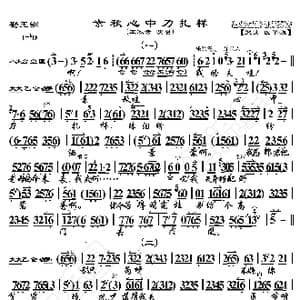 勘玉钏 素秋心中刀扎样_歌曲简谱_词曲:暂无 恒流星制谱