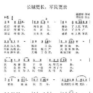 长城更长 军民更亲_民歌简谱_词曲:潘鹏辉 蒋丽君