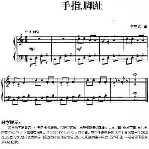 儿歌编配的趣味钢琴曲 手指 脚趾 钢琴谱 李重光