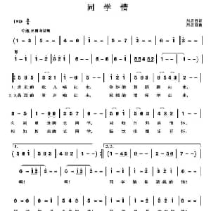 同学情_通俗唱法乐谱_词曲:刘昌贵 刘昌贵