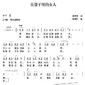 古巷子里的女人_民歌简谱_词曲:汤昭智 刘续红