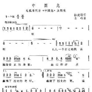 中国龙_民歌简谱_词曲:韩建群 士心
