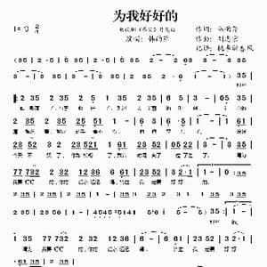 为我好好的_歌谱投稿_词曲:韩雨芹 刘志宏