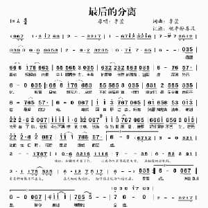 最后的分离_通俗唱法乐谱_词曲:李萱 李萱