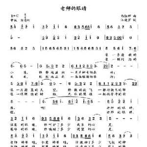 老师的眼睛_民歌简谱_词曲:马恒辉 汪晓罗