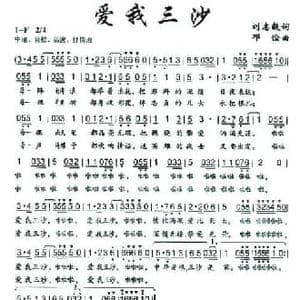 爱我三沙_民歌简谱_词曲:刘志毅 邓俭
