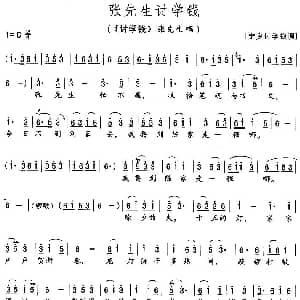 花鼓戏谱 | 张先生讨学钱 讨学钱 张先生唱段