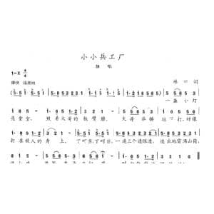 小小兵工厂_歌曲简谱_词曲:林中 陈志昂