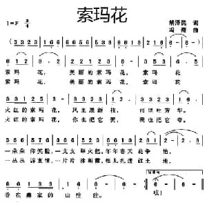 索玛花_儿歌乐谱_词曲:胡泽民 冯奇