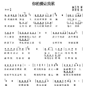 你的爱让我累_通俗唱法乐谱_词曲:向天笑 汪幼清