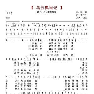 乌云典当记_歌曲简谱_词曲:姬赓 董亚千