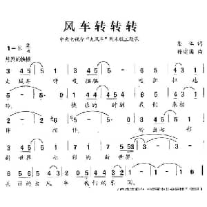 风车转转转_儿歌乐谱_词曲:集体 孙建国