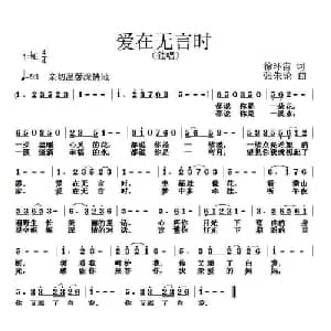 爱在无言时_通俗唱法乐谱_词曲:徐环宙 张朱论