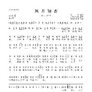 风月知否_歌曲简谱_词曲:子箫 八月不太热