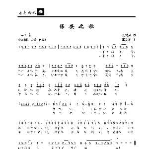 保安之歌_歌曲简谱_词曲:孔鸿声 董文才