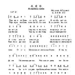 我爱你Я люблю тебя_歌曲简谱_词曲:Н.鲁季娜 词曲