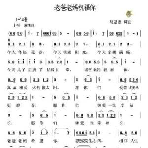 老爸老妈祝福你_民歌简谱