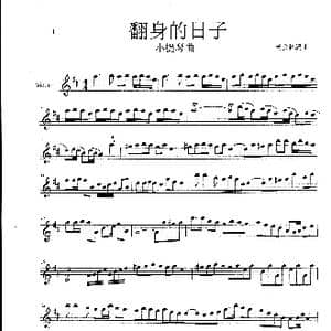 翻身的日子_歌谱投稿_词曲:无 杨会林编曲
