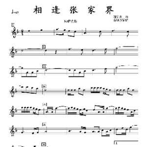 相逢张家界bB萨克斯分谱_歌曲简谱_词曲: 邹启炎