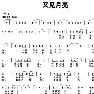 又见月亮_民歌简谱_词曲:陈宪标 高志