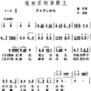 在欢乐的草原上 _合唱歌谱_词曲:瞿琮 田光