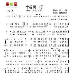 幸福两口子_歌谱投稿_词曲:老狐 老狐