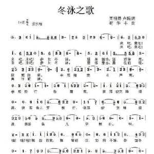 冬泳之歌_民歌简谱_词曲:卢路 周福昌 苟华丰