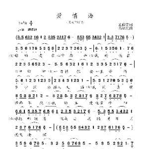 爱情海_歌曲简谱_词曲:范修奎 高福友
