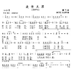 爱情无罪_通俗唱法乐谱_词曲:鹏飞 孙卫东 刘兰芳