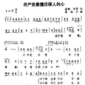 共产党最懂庄稼人的心_民歌简谱_词曲:嘉鹏 宋军 潘振声
