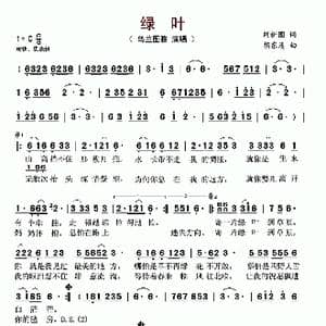绿叶_歌谱投稿_词曲:刘新圈 胡东清