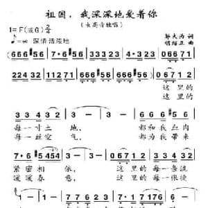 祖国,我深深地爱着你_民歌简谱_词曲:邬大为 胡绍正