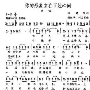 你的形象立在百姓心间_民歌简谱_词曲:冯建科 杜继平 刘宗英