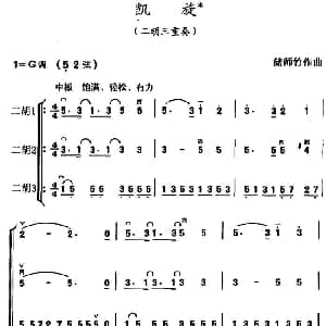 二胡谱 | 凯旋 二胡三重奏 储师竹