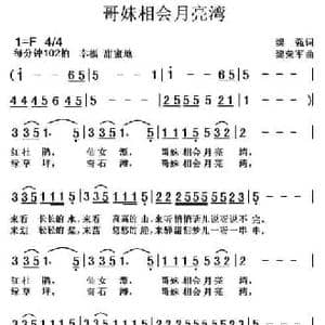 哥妹相会月亮湾_民歌简谱_词曲:黎强 黎荣军