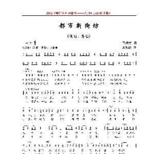 都市新街坊_歌曲简谱_词曲:邓成彬 朱加农