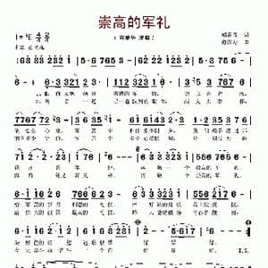 崇高的军礼_歌谱投稿_词曲:郝春晖 舒国万