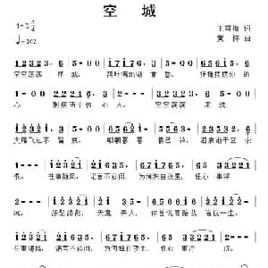 空城_通俗唱法乐谱_词曲:王雪梅 黄枰