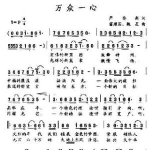 万众一心_民歌简谱_词曲:严新安 雷建国